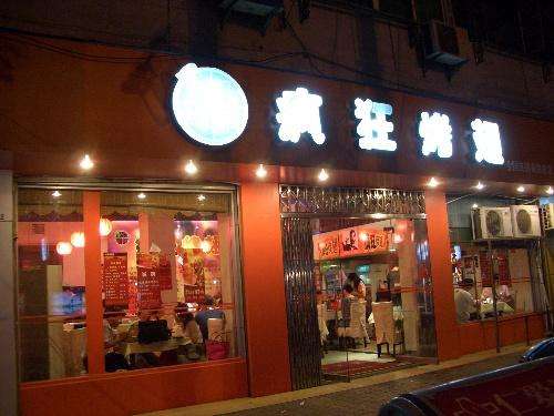 市中bt烤翅店