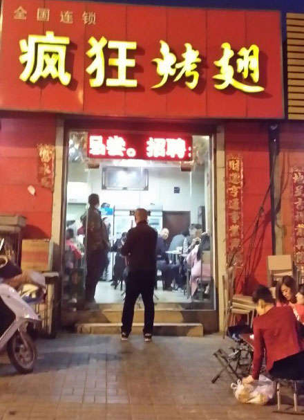 市中烤鸡翅