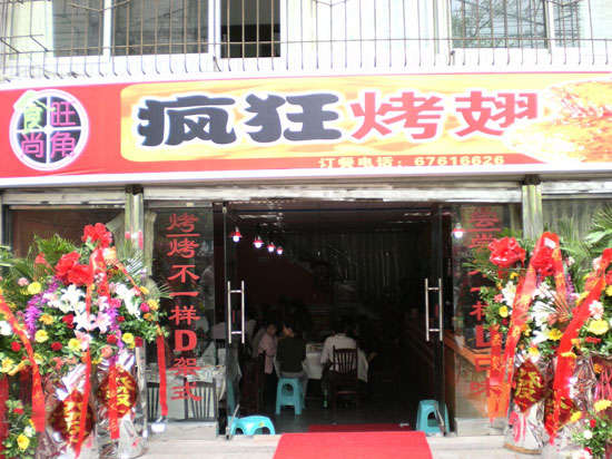 市中烤鸡翅