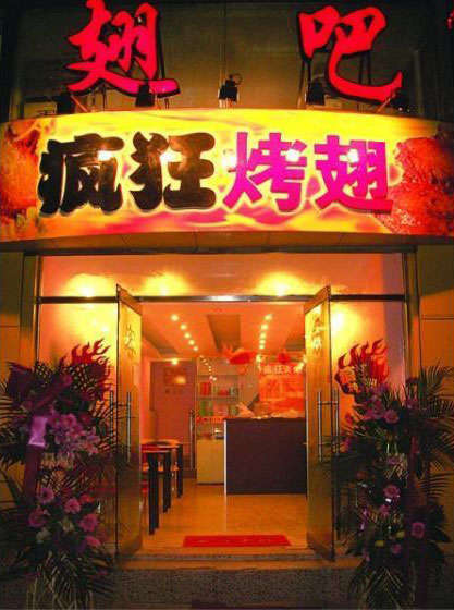 市中烤翅