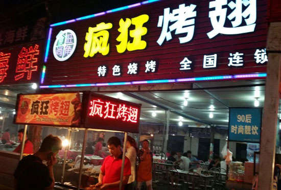 市中bt烤翅店
