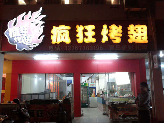 市中烤翅培训
